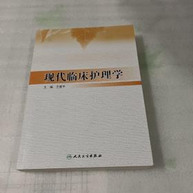 现代临床护理学