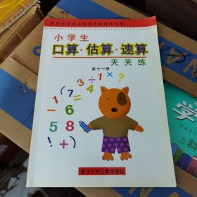 小学生口算·估算·速算天天练 第十一册