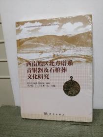 西南地区北方谱系青铜器及石棺葬文化研究