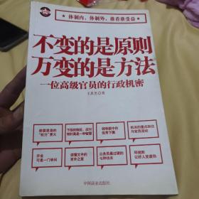 不变的是原则万变的是方法：一位高级官员的行政机密