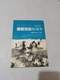 割裂世纪的战争：朝鲜1950-1953