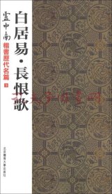 卢中南楷书历代名篇3：白居易·长恨歌