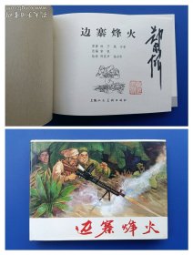 （簽名本）《邊寨烽火》大精【連環(huán)畫】（簽名絕對(duì)保真，假一罰十）