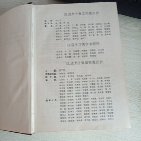 汉语大字典(缩印本)