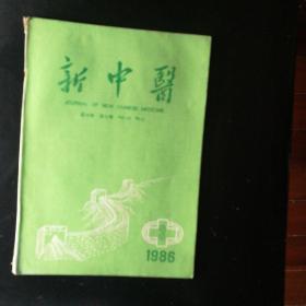 新中医1986·3【李丹初老中医治疗慢性肾炎八法,胡慧明副教授运用清热法治疗疮疡经验,重症出血治验举隅；利咽解毒汤”妙治乳蛾,谈谈黄疸型肝炎中的阴黄证,辨证释疑医案二则；鼻渊；妇人阴吹；针刺治验肠麻痹二则,针内关穴治急症四则，纠误病案两则；,通后窍以启前窍治癃闭,以温八阳泄浊法为主治疗尿毒症45例，治疗腰椎间盘突出症。气针在骨科的临床应用—附645例分析，“小金丹”治多种外科病疑难杂症等