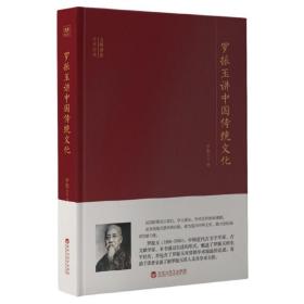 大师讲堂学术经典：罗振玉讲中国传统文化