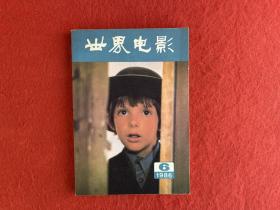 世界电影 1986年6【书口有黄斑】