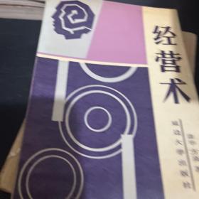 经营术