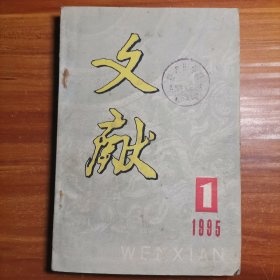文献（季刊）1995.1a22-4。