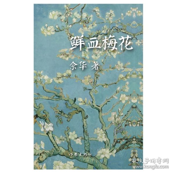 鲜血梅花