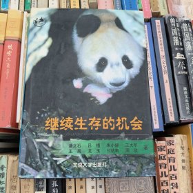 继续生存的机会