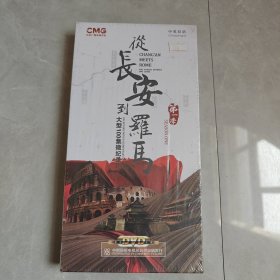 从长安到罗马 第一季 大型100集微纪录片 5片装DVD 中英双语（全新未拆封）