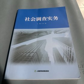 社会调查实务