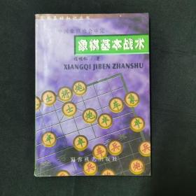 象棋基本战术