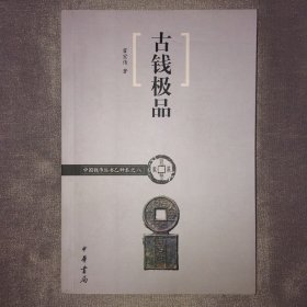 古钱极品/中国钱币丛书乙种本 霍宏伟