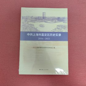 中共上海市嘉定区历史实录2016-2021