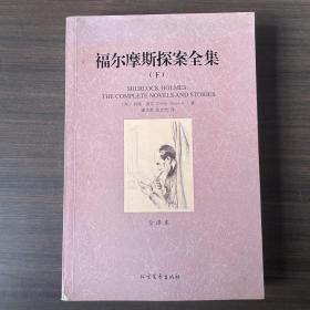 世界文学名著：福尔摩斯探案全集（套装三册）