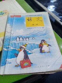 九年义务教育五年制小学教科书语文第一册