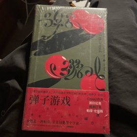 弹子游戏