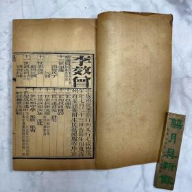 癸巳恩科顺天乡试同年齿录 四册 清光绪十九年（1893）会文斋等四家合办 （科举）