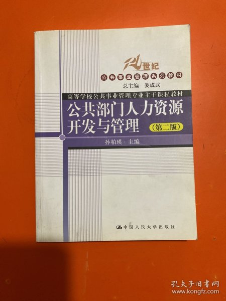 公共部门人力资源开发与管理（第2版）/21世纪公共事业管理系列教材