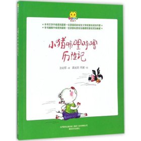 小猪唏哩呼噜历险记9787531349228春风文艺出版社