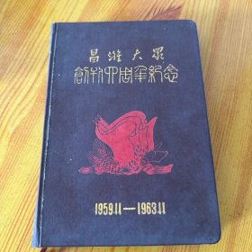 昌潍大众创刊号纪念笔记本1959.1.1-1963.1.1