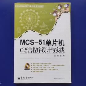 职业教育课程改革创新规划教材：MCS-51单片机C语言程序设计与实践