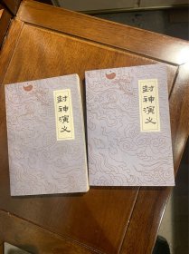 封神演义