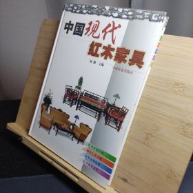 中国现代红木家具