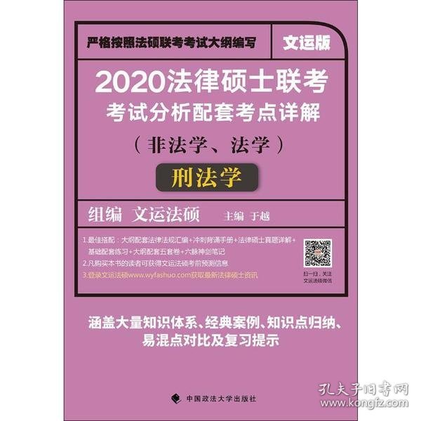 2020法律硕士联考考试分析配套考点详解刑法学（非法学、法学）