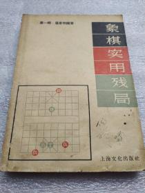 象棋实用残局。第一辑