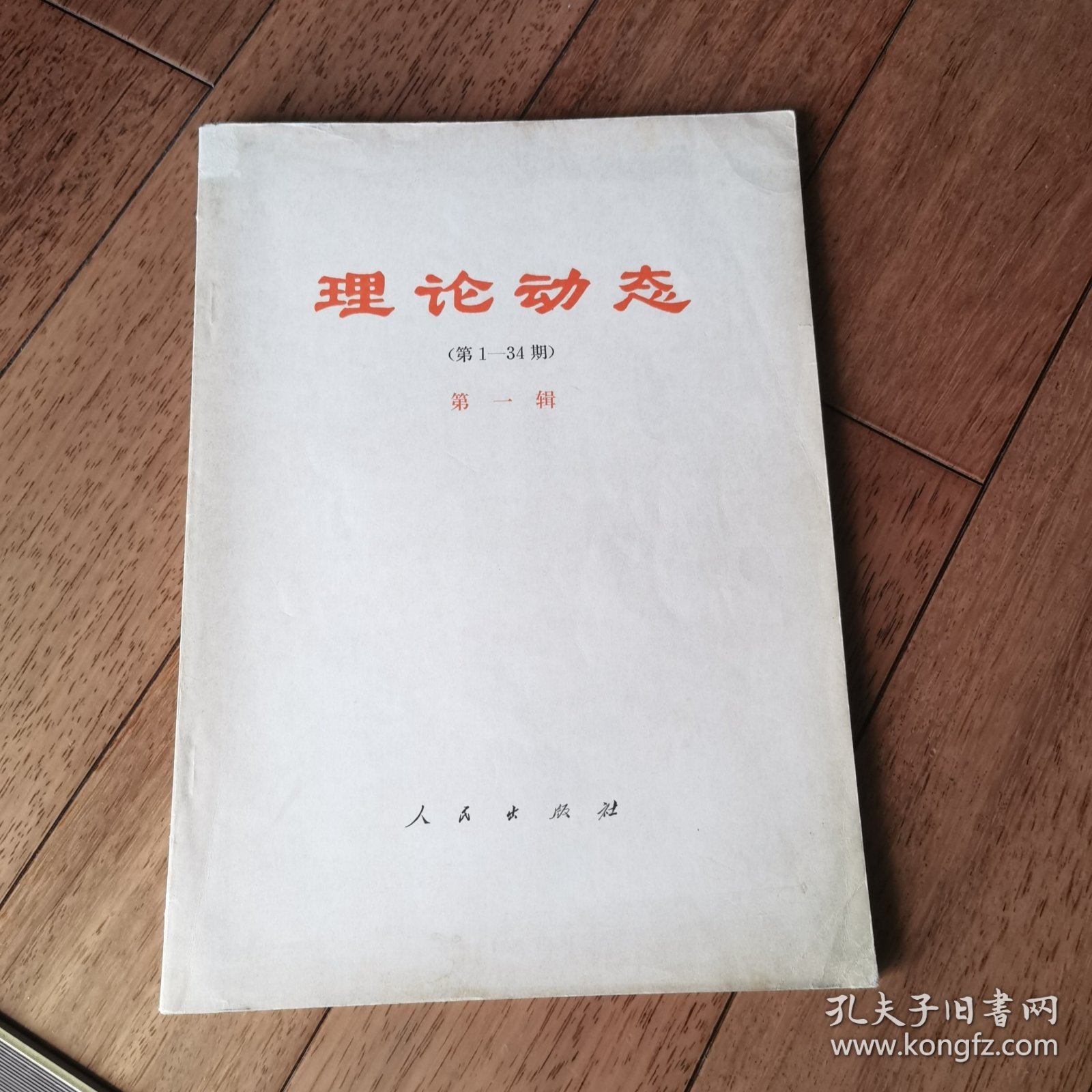 理论动态（第1-34期）第一辑 创刊号正版现货一版一印