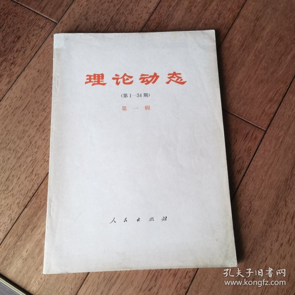 理论动态（第1-34期）第一辑 创刊号正版现货一版一印