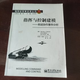 指挥与控制建模――系统协作事件分析