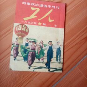 （半月刊）工人 1953第一本