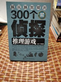 越玩越聪明的300个侦探推理游戏（金牌游戏）