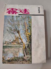 长篇文艺创作小说《迷雾》李蓝著1969年初版