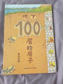 地下100层的房子