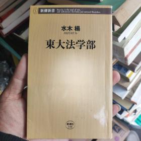 新潮新书 东大法学部，水木杨