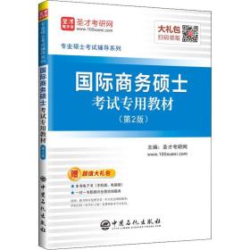 圣才教育：专业硕士考试辅导 国际商务硕士考试专用教材（第2版）