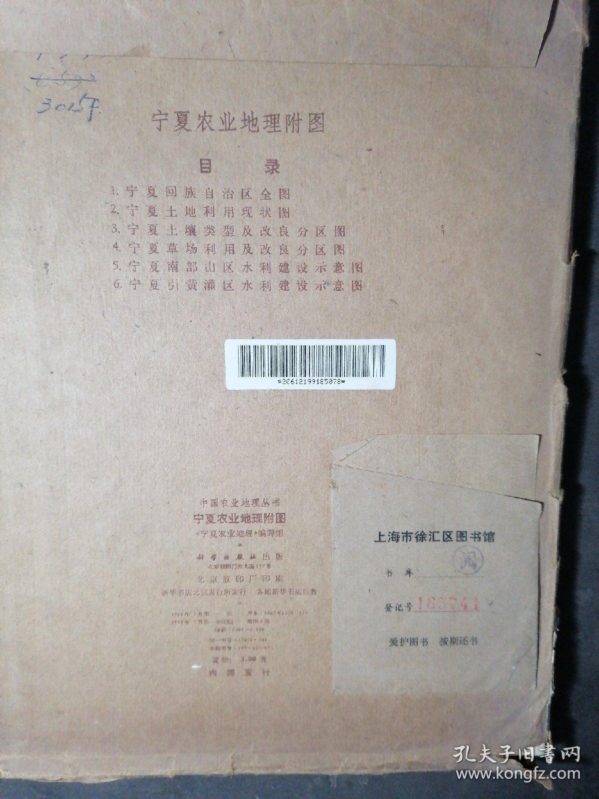 宁夏农业地理附图  （6张全） 馆藏品，1978年一版一印。