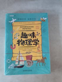 趣味科学系列，趣味物理学