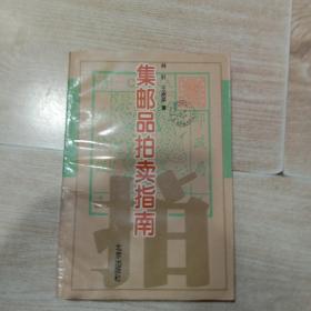 集邮品拍卖指南