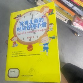 优秀儿童的时间管理手册：21天培养孩子自我管理时间的能力