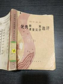 初中政治優(yōu)秀教案課堂實錄評選
