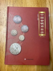 中国金银币目录