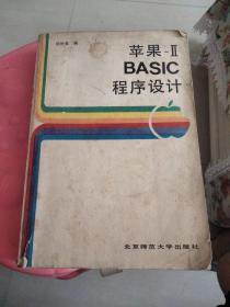 苹果－II BASIC程序设计