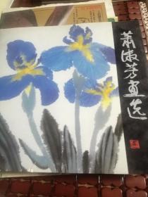 萧淑芳画选