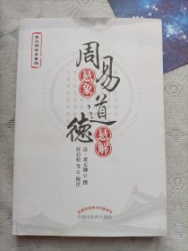 周易悬象道德悬解